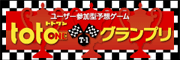 totoOneグランプリ