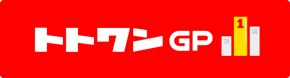 トトワンGP