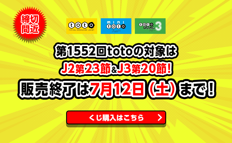 第1552回totoの対象はJ2第23節＆J3第20節！ 販売終了は7月12日（土）