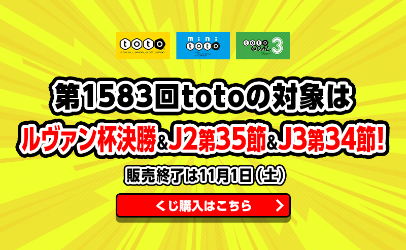 第1583回totoの対象はルヴァン杯決勝＆J2第35節＆J3第34節！ 販売終了は11月1日（土）
