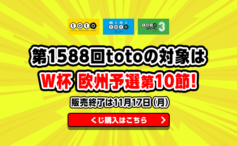 第1588回totoの対象はW杯欧州予選第10節！ 販売終了は11月17日（月）