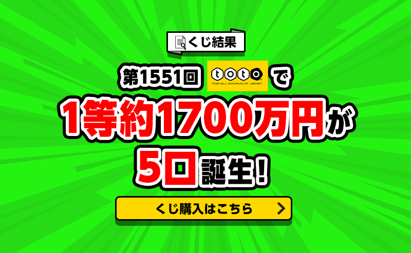 第1551回totoで1等約1700万円が5口誕生！