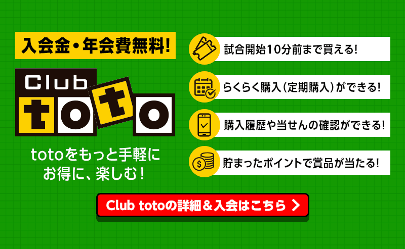 入会金・年会費無料！　Club toto　totoをもっと手軽にお得に、楽しむ！　Club totoの詳細＆入会はこちら