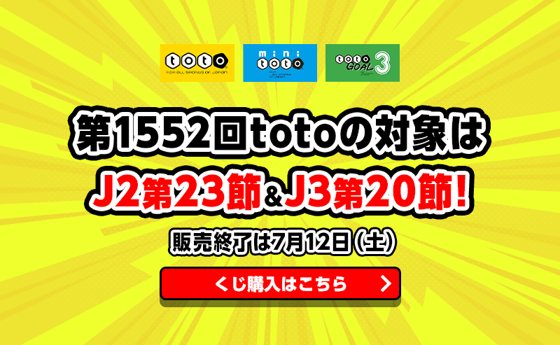 第1552回totoの対象はJ2第23節＆J3第20節！ 販売終了は7月12日（土）