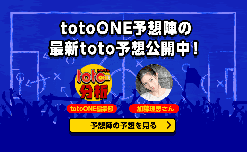 totoONE予想陣の最新toto予想公開中！　totoONE編集部　加藤理恵さん　予想陣の予想を見る