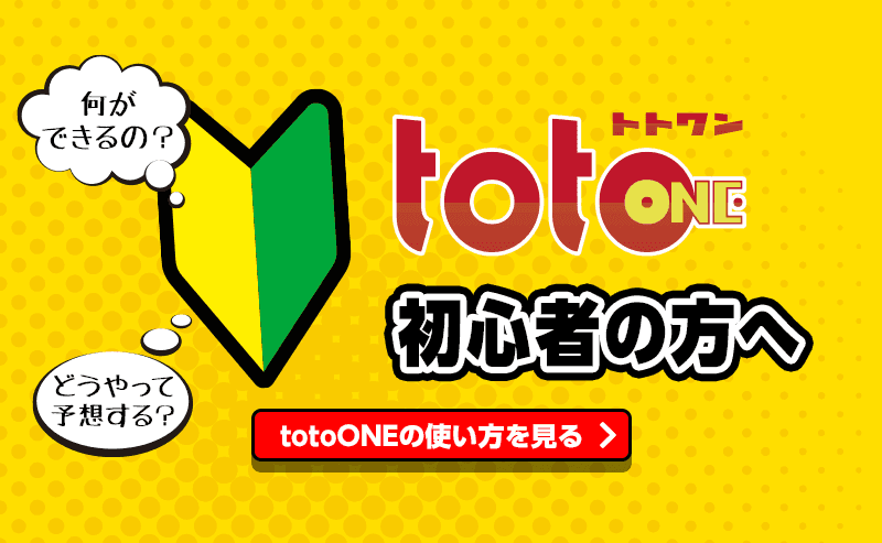 totoONE初心者の方へ