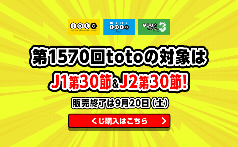 第1570回totoの対象はJ1第30節＆J2第30節！ 販売終了は9月20日（土）