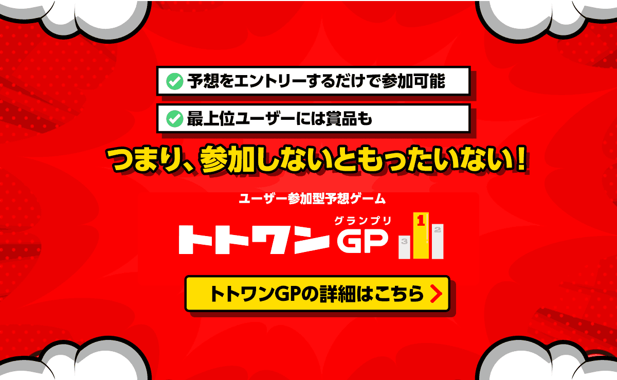 予想をエントリーするだけで参加可能　最上位ユーザーには賞品も　つまり、参加しないともったいない！　ユーザー参加型予想ゲーム　トトワングランプリ