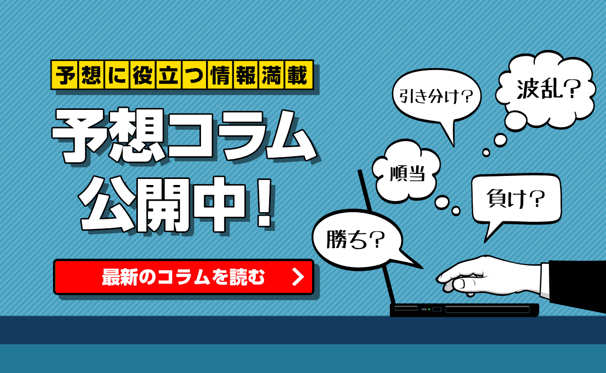 予想に役立つ情報満載　予想コラム公開中！