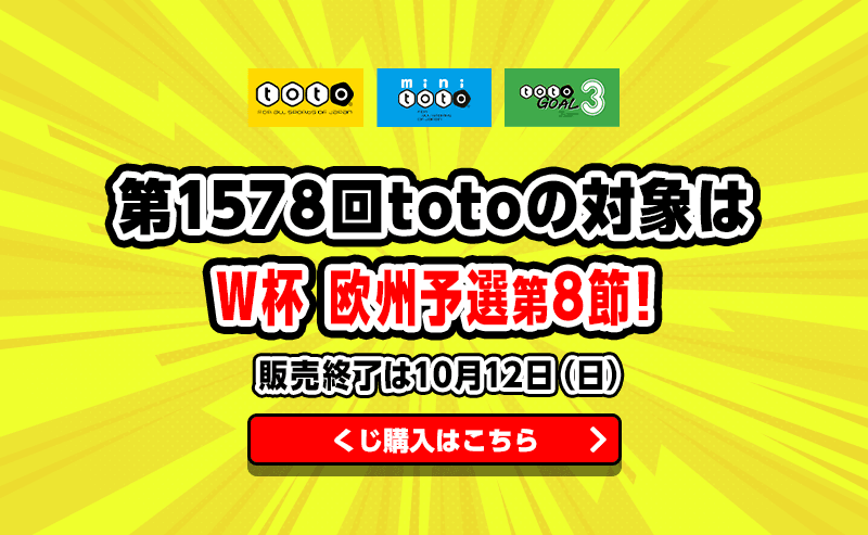 第1578回totoの対象はW杯欧州予選第8節！ 販売終了は10月12日（日）