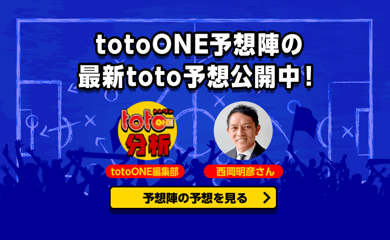 totoONE予想陣の最新toto予想公開中！　totoONE編集部　西岡明彦さん　予想陣の予想を見る