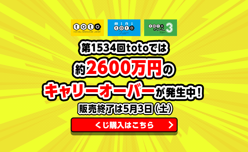 第1534回totoでは約2600万円のキャリーオーバーが発生中！ 販売終了は5月3日（土）