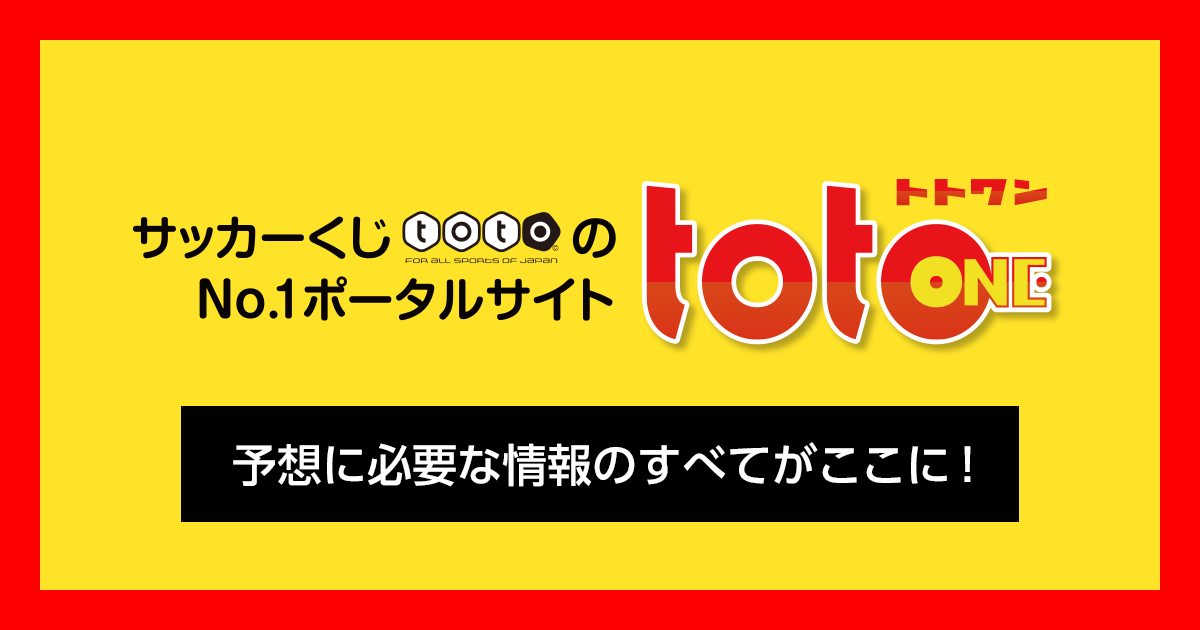 最新toto予想 Totoone