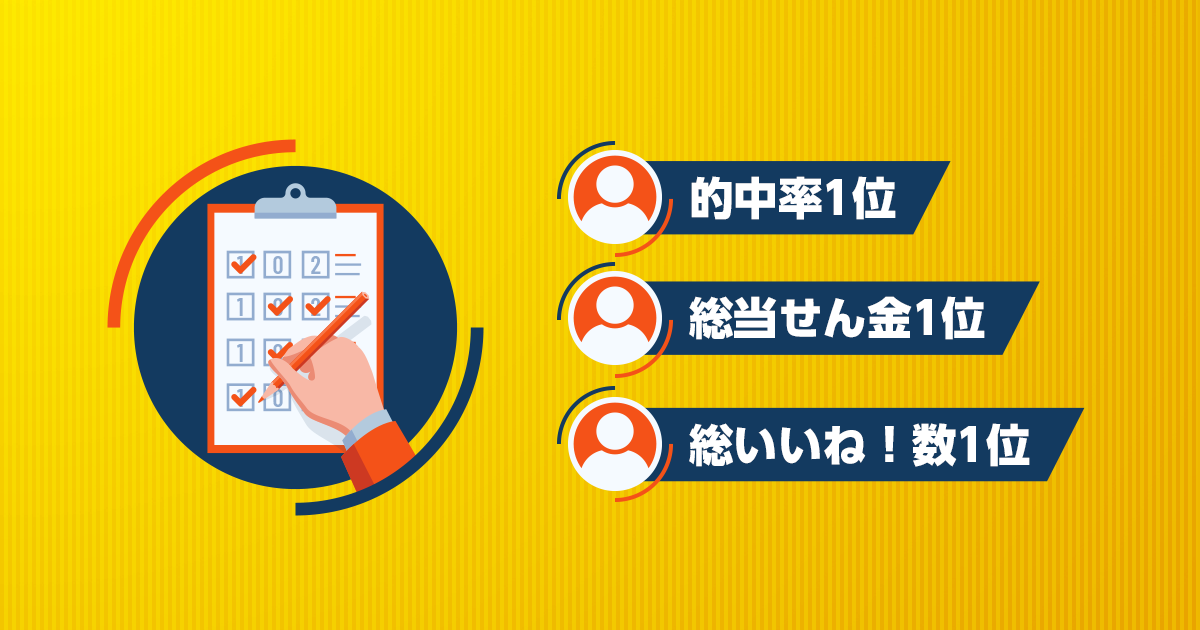 みんなの予想 Totoone