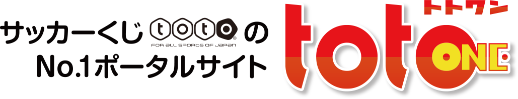 totoONE | サッカーくじ